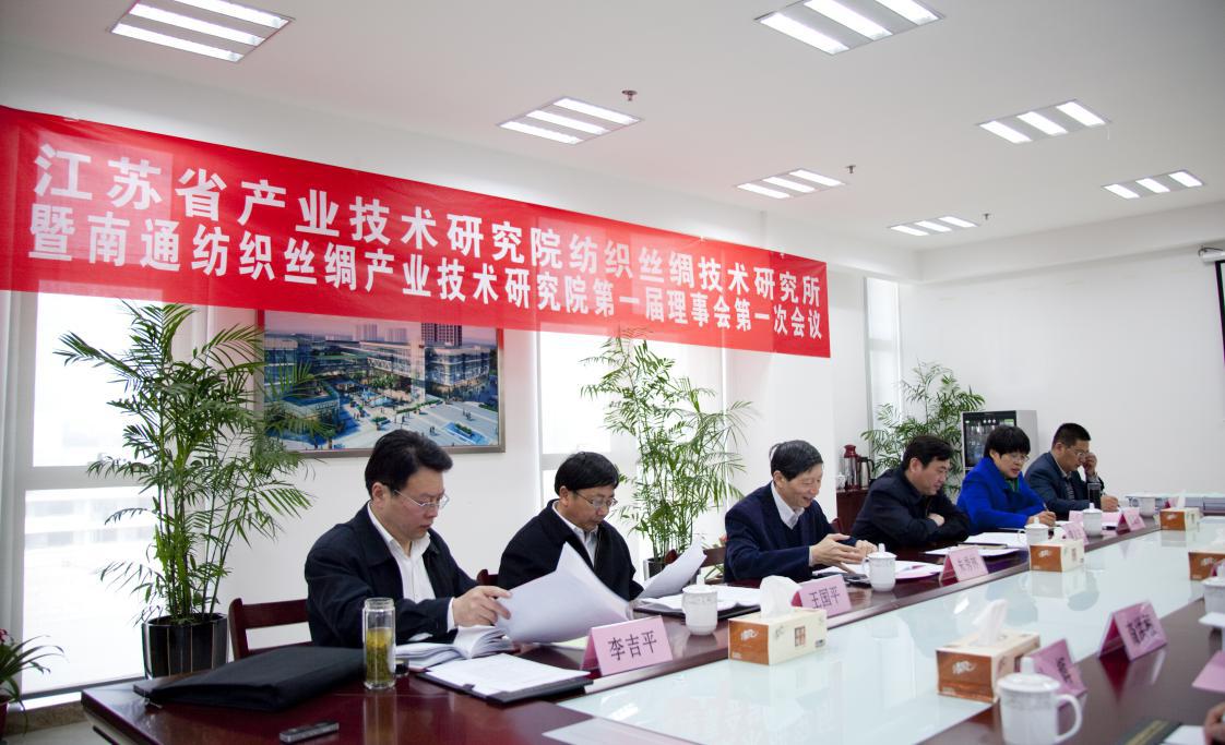 江苏省产业技术研究院纺织丝绸技术研究所暨大江足球第一届理事会第一次会议圆满召开